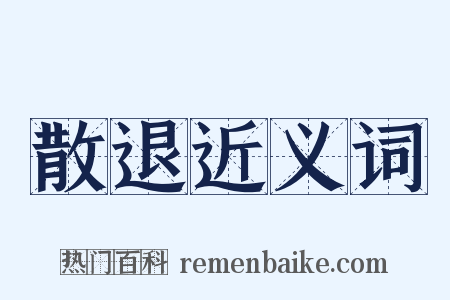 散退近义词是什么意思的图片